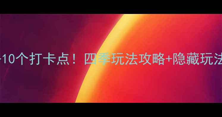 图片 鸡公山必去10个打卡点！四季玩法攻略+隐藏玩法大公开🌿1