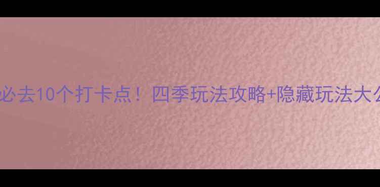 图片 鸡公山必去10个打卡点！四季玩法攻略+隐藏玩法大公开🌿2