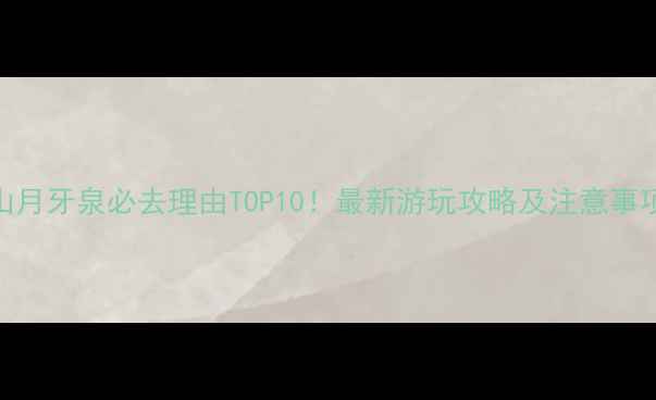 图片 鸣沙山月牙泉必去理由TOP10！最新游玩攻略及注意事项深度
