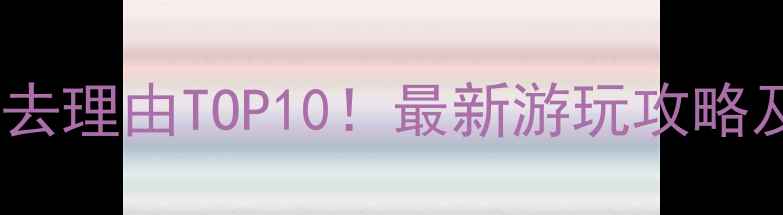 图片 鸣沙山月牙泉必去理由TOP10！最新游玩攻略及注意事项深度1