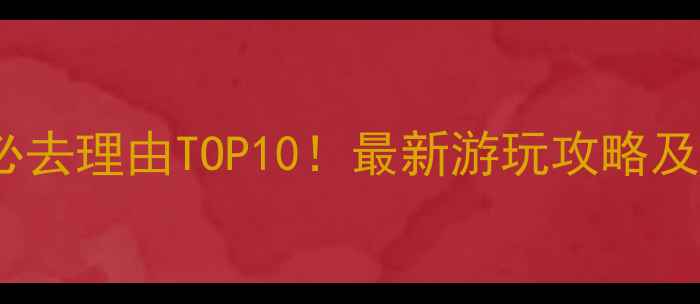 图片 鸣沙山月牙泉必去理由TOP10！最新游玩攻略及注意事项深度2