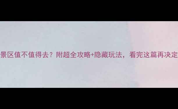 图片 鸿门宴景区值不值得去？附超全攻略+隐藏玩法，看完这篇再决定！🔥🏮