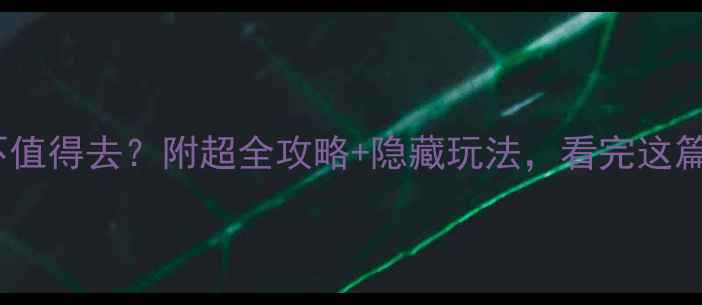 图片 鸿门宴景区值不值得去？附超全攻略+隐藏玩法，看完这篇再决定！🔥🏮1