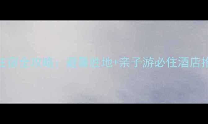 图片 鹤壁云梦山风景区住宿全攻略：避暑胜地+亲子游必住酒店推荐（附详细榜单）