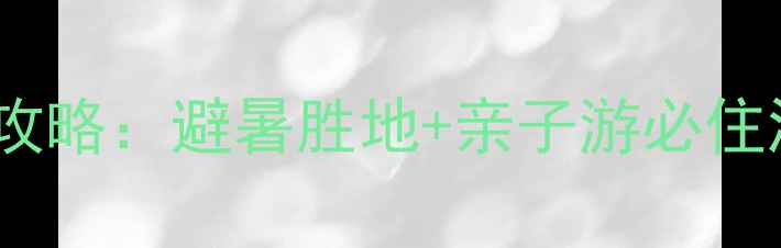图片 鹤壁云梦山风景区住宿全攻略：避暑胜地+亲子游必住酒店推荐（附详细榜单）2