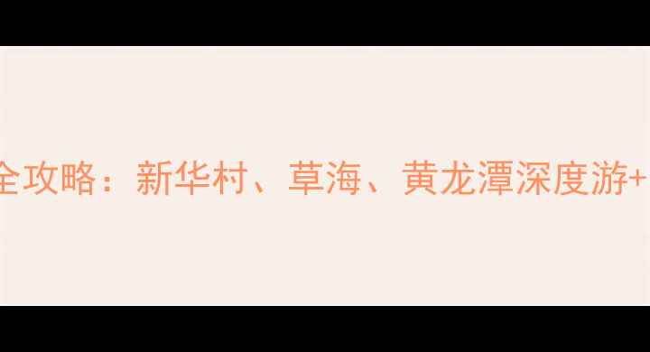 图片 鹤庆必去景点全攻略：新华村、草海、黄龙潭深度游+交通美食指南1