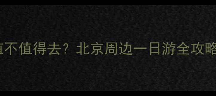图片 鹫峰森林公园到底值不值得去？北京周边一日游全攻略（附隐藏玩法）🌿2