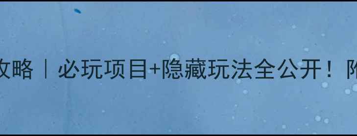图片 鹭湖森林度假区攻略｜必玩项目+隐藏玩法全公开！附保姆级行程规划