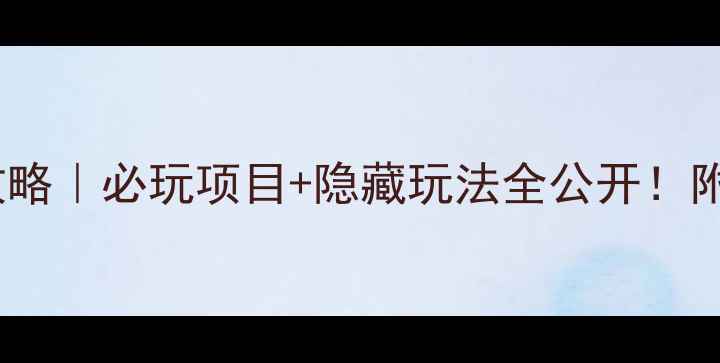 图片 鹭湖森林度假区攻略｜必玩项目+隐藏玩法全公开！附保姆级行程规划1