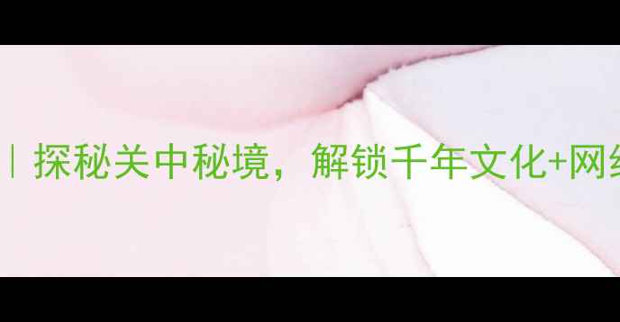 图片 麟游必去景点TOP5｜探秘关中秘境，解锁千年文化+网红打卡全攻略！🌄2