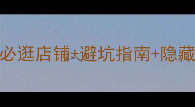 图片 麦琴根奥特莱斯最新攻略！必逛店铺+避坑指南+隐藏福利，附交通攻略和拍照点