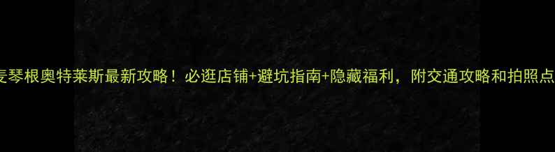 图片 麦琴根奥特莱斯最新攻略！必逛店铺+避坑指南+隐藏福利，附交通攻略和拍照点1