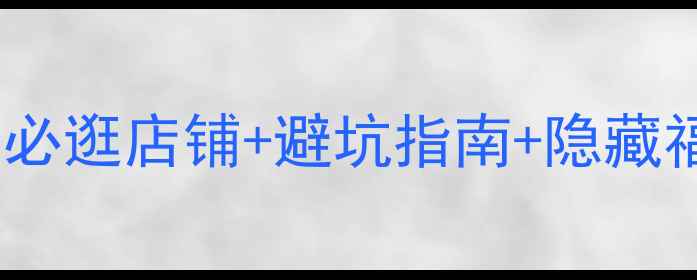 图片 麦琴根奥特莱斯最新攻略！必逛店铺+避坑指南+隐藏福利，附交通攻略和拍照点2