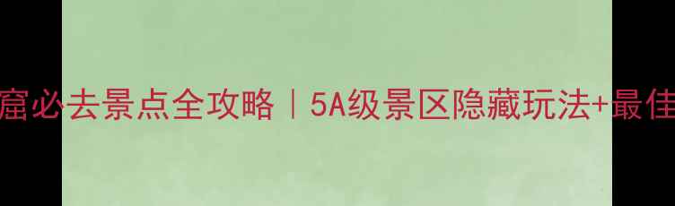 图片 麦积山石窟必去景点全攻略｜5A级景区隐藏玩法+最佳旅游时间