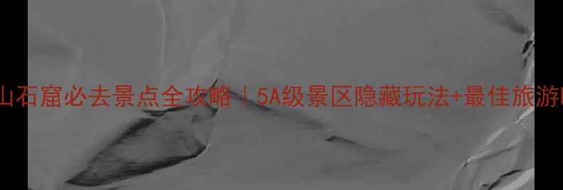 图片 麦积山石窟必去景点全攻略｜5A级景区隐藏玩法+最佳旅游时间2