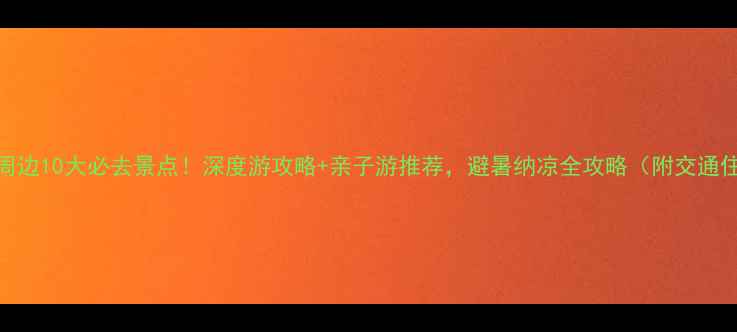 图片 黄冈周边10大必去景点！深度游攻略+亲子游推荐，避暑纳凉全攻略（附交通住宿）