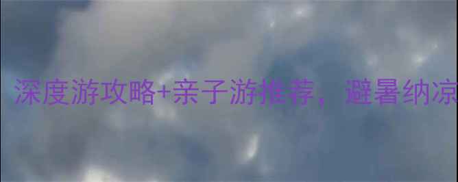 图片 黄冈周边10大必去景点！深度游攻略+亲子游推荐，避暑纳凉全攻略（附交通住宿）2