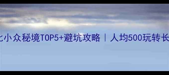 图片 黄冈避暑必看！湖北小众秘境TOP5+避坑攻略｜人均500玩转长江之畔的诗意山水2