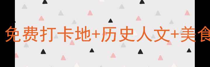 图片 黄埔必去景点全攻略：免费打卡地+历史人文+美食地图（附交通指南）1