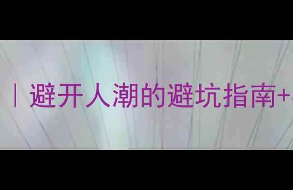 图片 黄山3月旅游攻略｜避开人潮的避坑指南+必去打卡地全🌸1