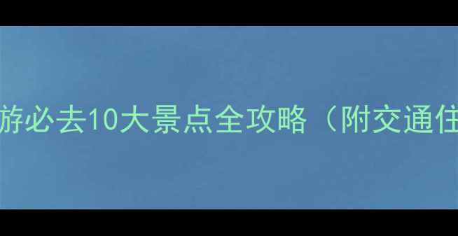 图片 黄山周边游必去10大景点全攻略（附交通住宿指南）