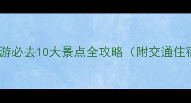 图片 黄山周边游必去10大景点全攻略（附交通住宿指南）2