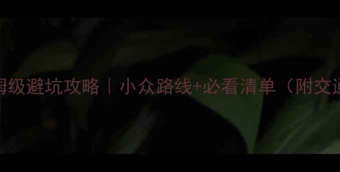 图片 黄山宏村一日游保姆级避坑攻略｜小众路线+必看清单（附交通门票美食全攻略）