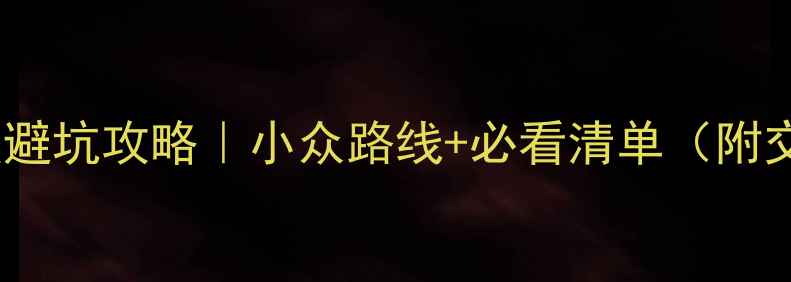 图片 黄山宏村一日游保姆级避坑攻略｜小众路线+必看清单（附交通门票美食全攻略）1
