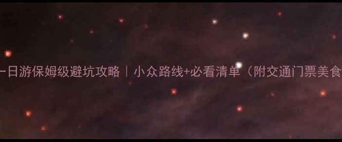 图片 黄山宏村一日游保姆级避坑攻略｜小众路线+必看清单（附交通门票美食全攻略）2