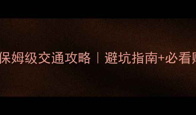 图片 黄山市到黄山风景区保姆级交通攻略｜避坑指南+必看贴士｜亲测最全路线1