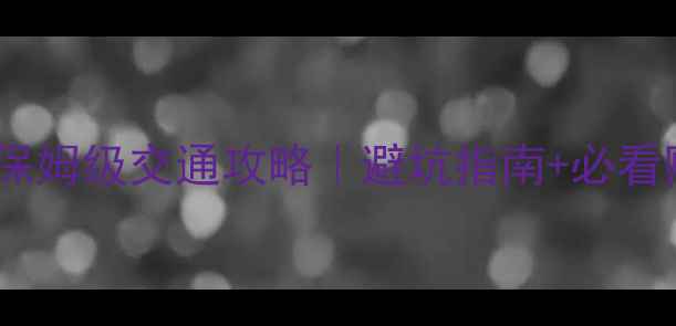 图片 黄山市到黄山风景区保姆级交通攻略｜避坑指南+必看贴士｜亲测最全路线2