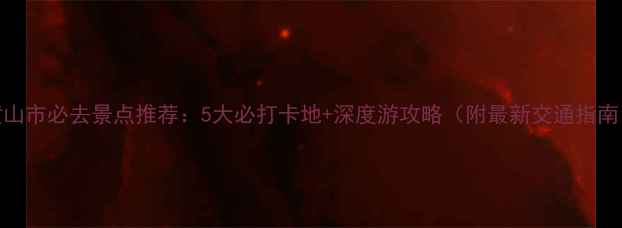 图片 黄山市必去景点推荐：5大必打卡地+深度游攻略（附最新交通指南）