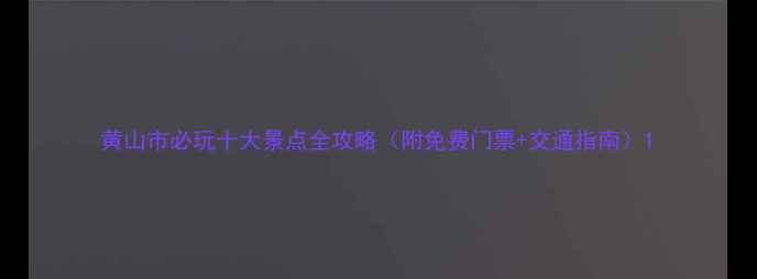 图片 黄山市必玩十大景点全攻略（附免费门票+交通指南）1