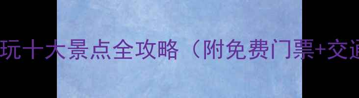 图片 黄山市必玩十大景点全攻略（附免费门票+交通指南）2