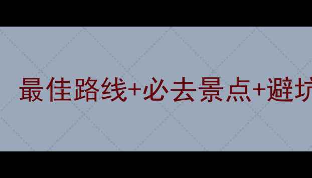 图片 黄山徒步全攻略：最佳路线+必去景点+避坑指南，最新更新