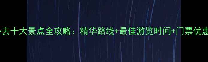 图片 黄山必去十大景点全攻略：精华路线+最佳游览时间+门票优惠指南1