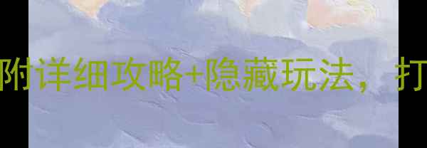 图片 黄山必去景点推荐！附详细攻略+隐藏玩法，打卡美照攻略全公开🌄