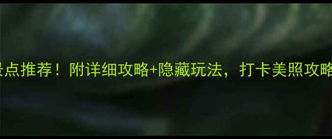 图片 黄山必去景点推荐！附详细攻略+隐藏玩法，打卡美照攻略全公开🌄2