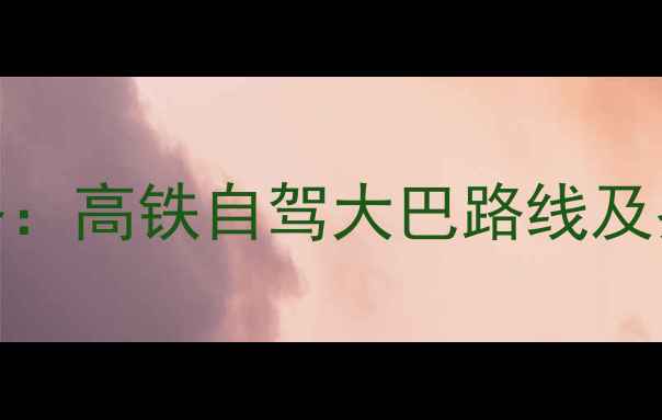 图片 黄山景区到上海交通全攻略：高铁自驾大巴路线及费用对比（附详细时刻表）