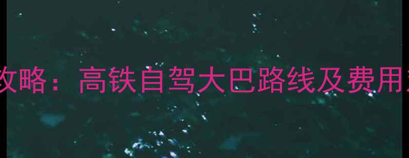 图片 黄山景区到上海交通全攻略：高铁自驾大巴路线及费用对比（附详细时刻表）1