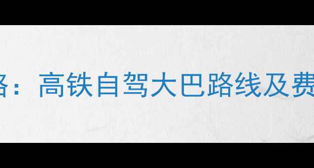 图片 黄山景区到上海交通全攻略：高铁自驾大巴路线及费用对比（附详细时刻表）2
