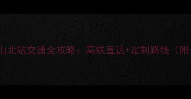 图片 黄山景区到黄山北站交通全攻略：高铁直达+定制路线（附最新时刻表）1