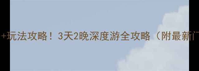 图片 黄山翡翠谷必去理由+玩法攻略！3天2晚深度游全攻略（附最新门票+交通+住宿）🌿2