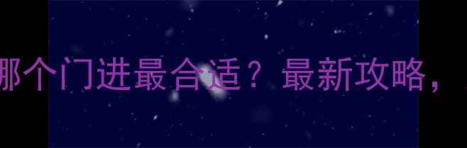 图片 黄山风景区哪个门进最合适？最新攻略，交通门票全2