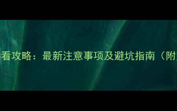 图片 黄山风景区旅游必看攻略：最新注意事项及避坑指南（附交通住宿全攻略）