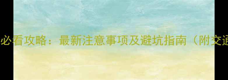 图片 黄山风景区旅游必看攻略：最新注意事项及避坑指南（附交通住宿全攻略）2