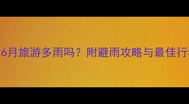 图片 黄果树6月旅游多雨吗？附避雨攻略与最佳行程规划