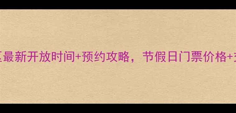 图片 黄果树景区最新开放时间+预约攻略，节假日门票价格+交通指南全