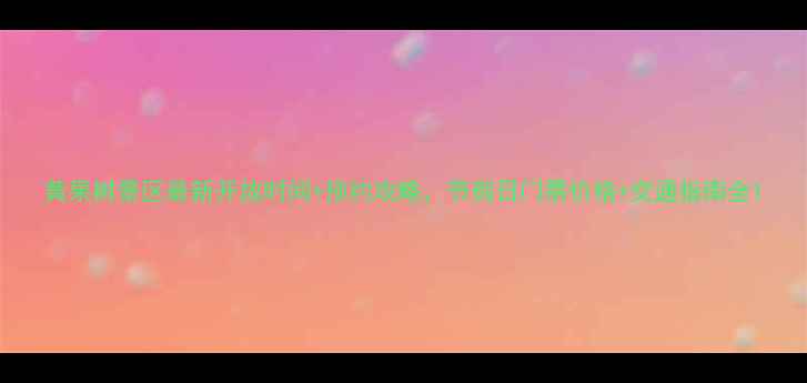 图片 黄果树景区最新开放时间+预约攻略，节假日门票价格+交通指南全1