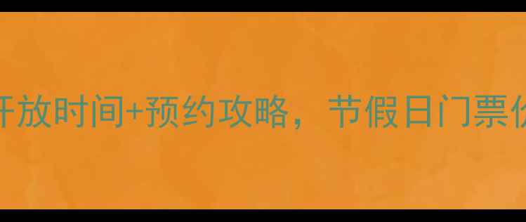 图片 黄果树景区最新开放时间+预约攻略，节假日门票价格+交通指南全2
